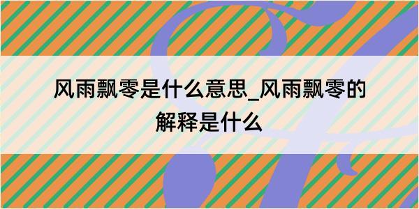 风雨飘零是什么意思_风雨飘零的解释是什么