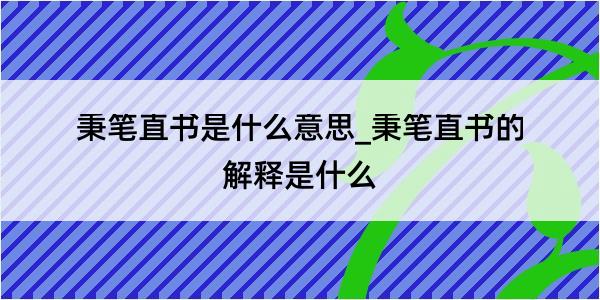 秉笔直书是什么意思_秉笔直书的解释是什么