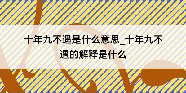 十年九不遇是什么意思_十年九不遇的解释是什么