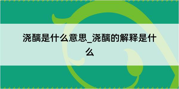 浇醨是什么意思_浇醨的解释是什么