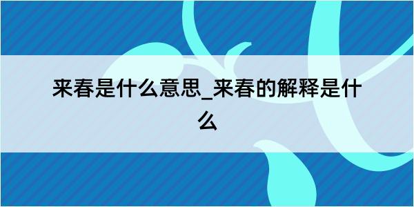 来春是什么意思_来春的解释是什么