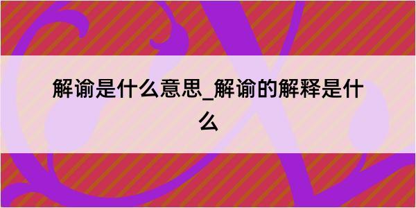 解谕是什么意思_解谕的解释是什么