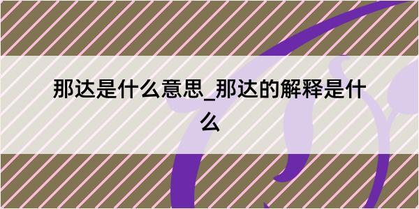 那达是什么意思_那达的解释是什么