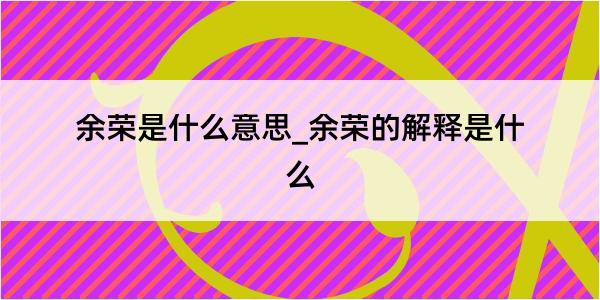 余荣是什么意思_余荣的解释是什么