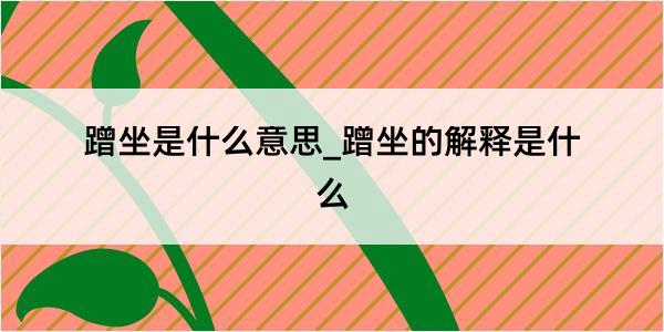 蹭坐是什么意思_蹭坐的解释是什么