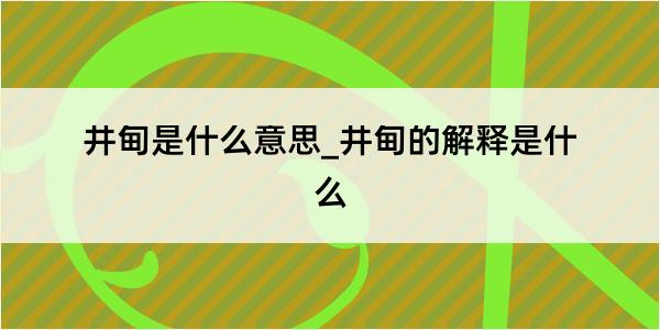 井甸是什么意思_井甸的解释是什么