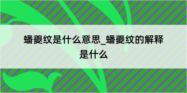 蟠夔纹是什么意思_蟠夔纹的解释是什么