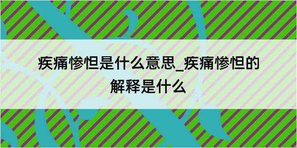 疾痛惨怛是什么意思_疾痛惨怛的解释是什么