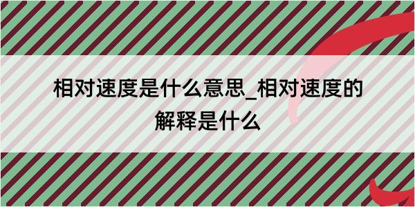 相对速度是什么意思_相对速度的解释是什么