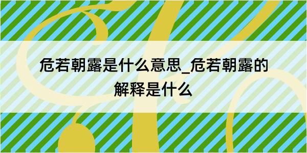 危若朝露是什么意思_危若朝露的解释是什么