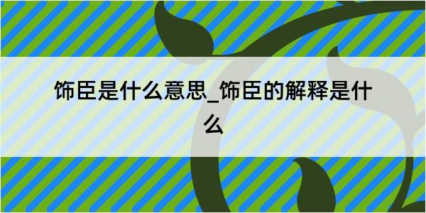 饰臣是什么意思_饰臣的解释是什么