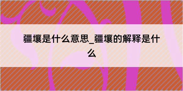 疆壤是什么意思_疆壤的解释是什么