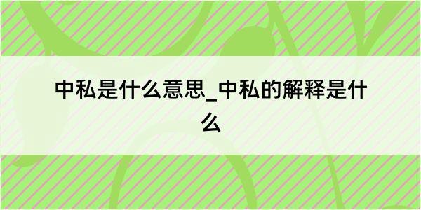 中私是什么意思_中私的解释是什么