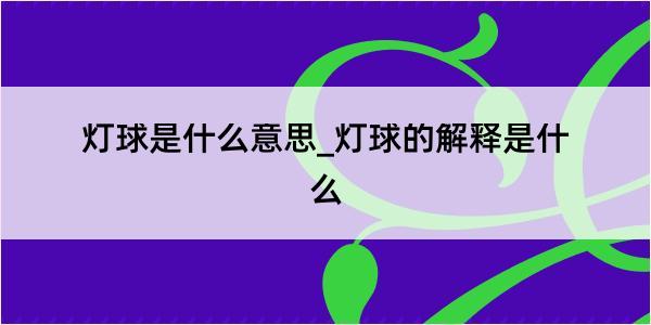 灯球是什么意思_灯球的解释是什么