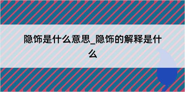 隐饰是什么意思_隐饰的解释是什么