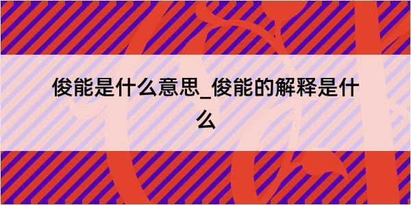 俊能是什么意思_俊能的解释是什么