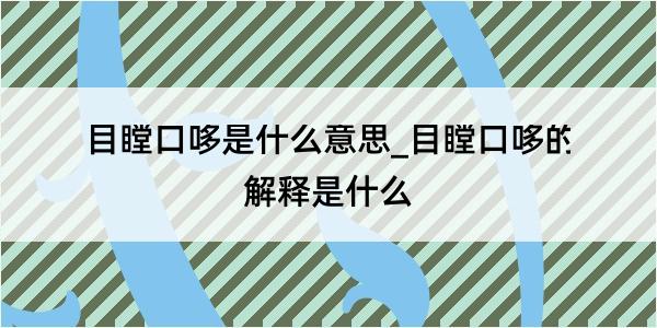 目瞠口哆是什么意思_目瞠口哆的解释是什么