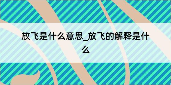 放飞是什么意思_放飞的解释是什么