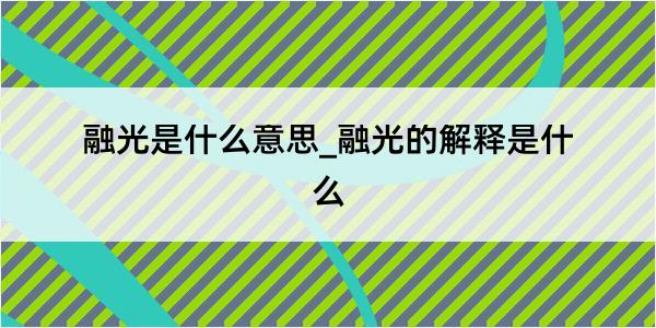 融光是什么意思_融光的解释是什么