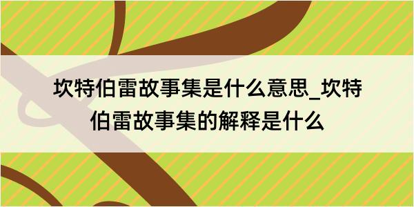 坎特伯雷故事集是什么意思_坎特伯雷故事集的解释是什么