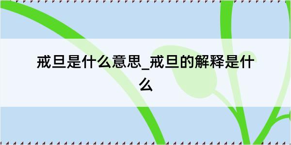 戒旦是什么意思_戒旦的解释是什么