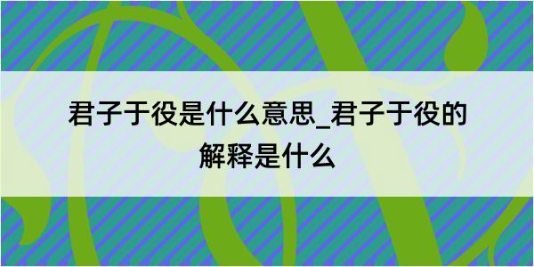 君子于役是什么意思_君子于役的解释是什么