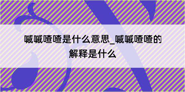 嘁嘁喳喳是什么意思_嘁嘁喳喳的解释是什么