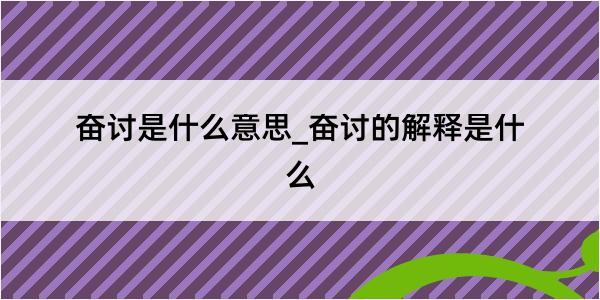 奋讨是什么意思_奋讨的解释是什么