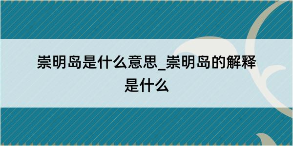 崇明岛是什么意思_崇明岛的解释是什么