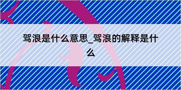 驾浪是什么意思_驾浪的解释是什么