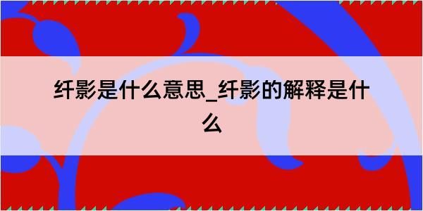 纤影是什么意思_纤影的解释是什么