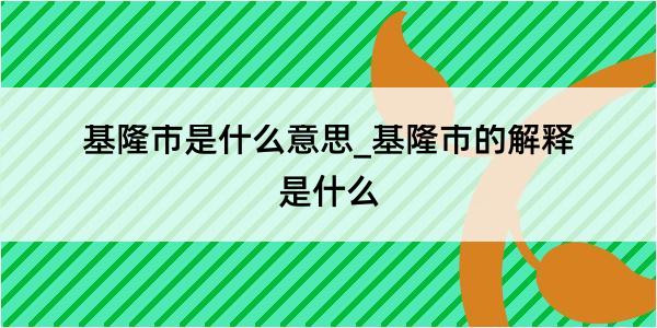 基隆市是什么意思_基隆市的解释是什么