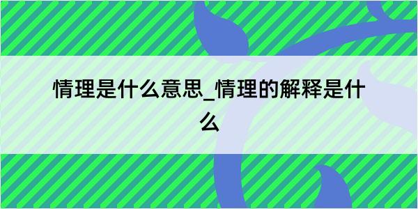 情理是什么意思_情理的解释是什么