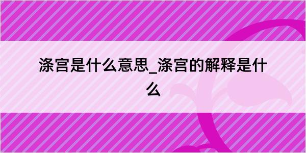 涤宫是什么意思_涤宫的解释是什么