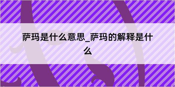 萨玛是什么意思_萨玛的解释是什么