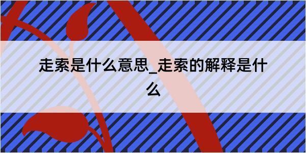 走索是什么意思_走索的解释是什么