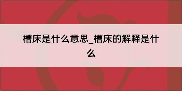 槽床是什么意思_槽床的解释是什么