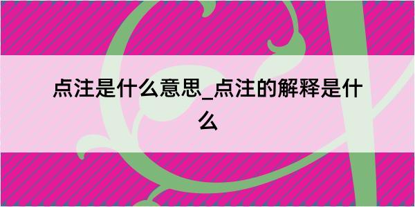 点注是什么意思_点注的解释是什么