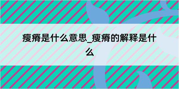 瘦瘠是什么意思_瘦瘠的解释是什么