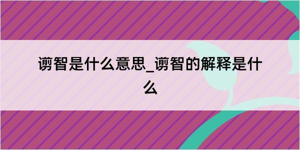 谫智是什么意思_谫智的解释是什么