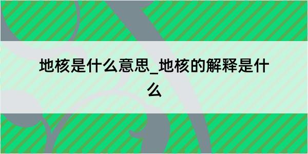 地核是什么意思_地核的解释是什么