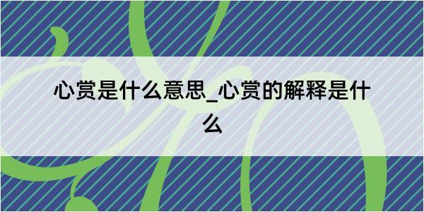 心赏是什么意思_心赏的解释是什么