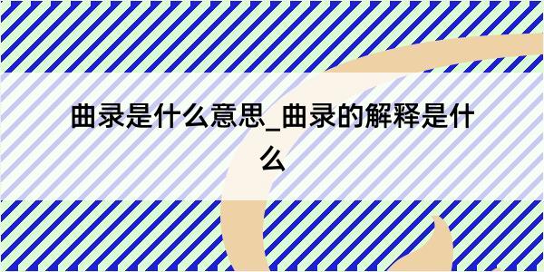 曲录是什么意思_曲录的解释是什么