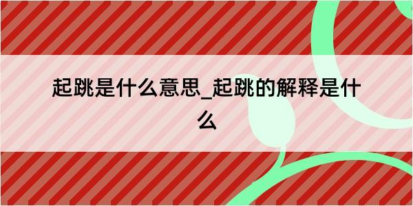 起跳是什么意思_起跳的解释是什么