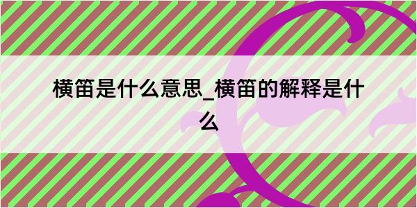 横笛是什么意思_横笛的解释是什么