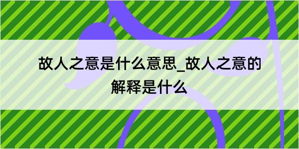 故人之意是什么意思_故人之意的解释是什么