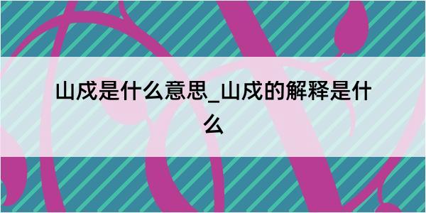 山戍是什么意思_山戍的解释是什么