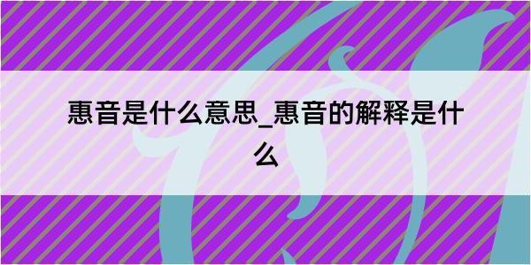 惠音是什么意思_惠音的解释是什么