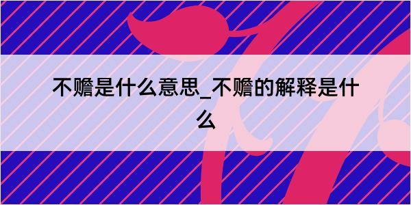 不赡是什么意思_不赡的解释是什么