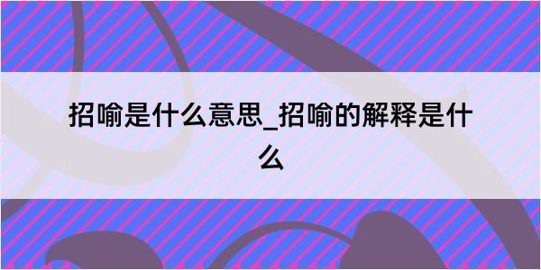 招喻是什么意思_招喻的解释是什么